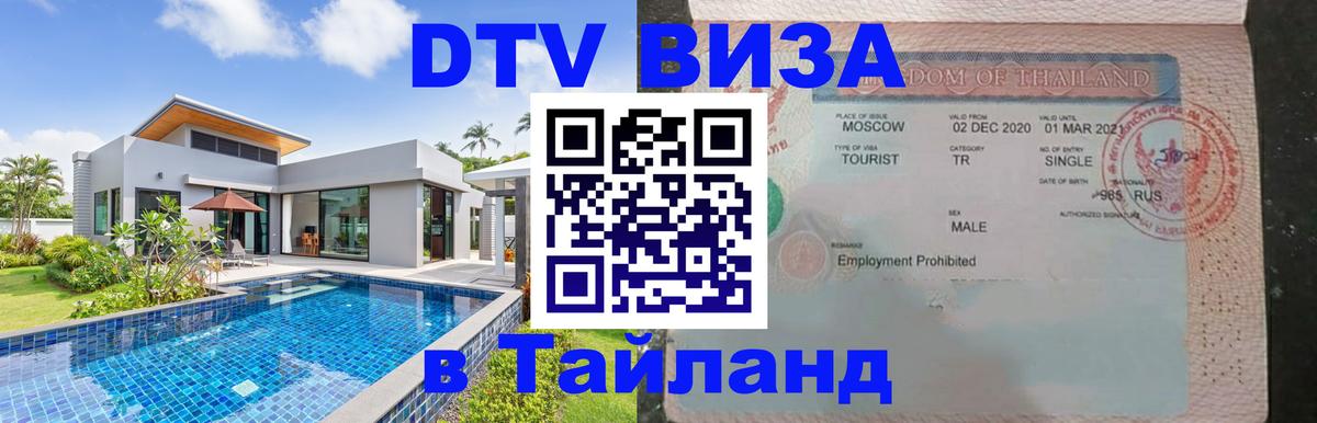 DTV виза Тайланд 