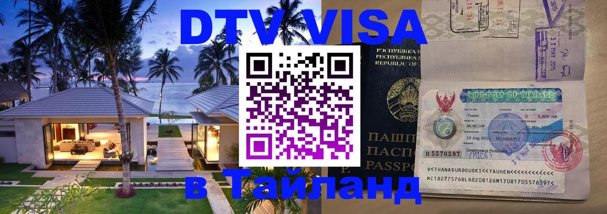 Visa ДТВ Тайланд помощь Паттайя 